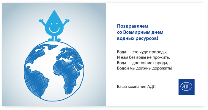 Поздравляем со Всемирным днем водных ресурсов!