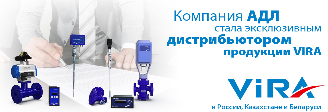 Компания АДЛ стала эксклюзивным дистрибьютором продукции VIRA в России, Казахстане и Беларуси